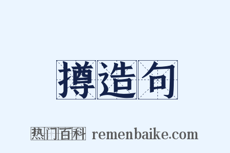 撙造句是什么意思的图片